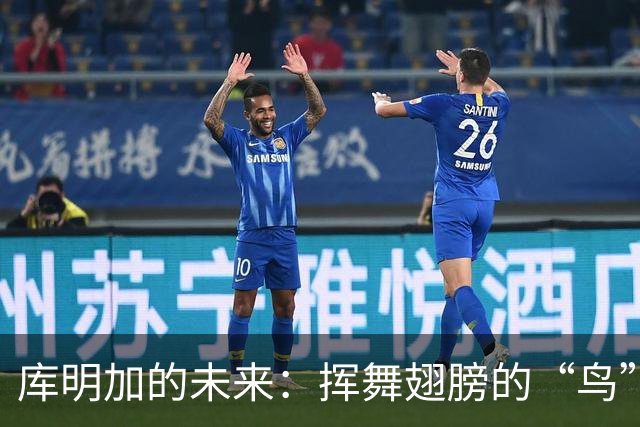 库明加的未来：挥舞翅膀的“鸟”或才华横溢的“猛兽”？